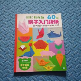 园长教你做：60款亲子入门折纸