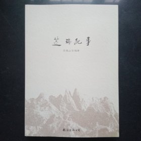 芝瑞纪事