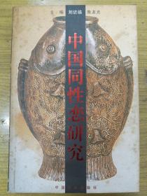 中国同性恋研究