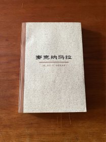麦克纳马拉【1975一版一印】【未翻阅准新书】