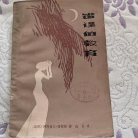 错误的教育
