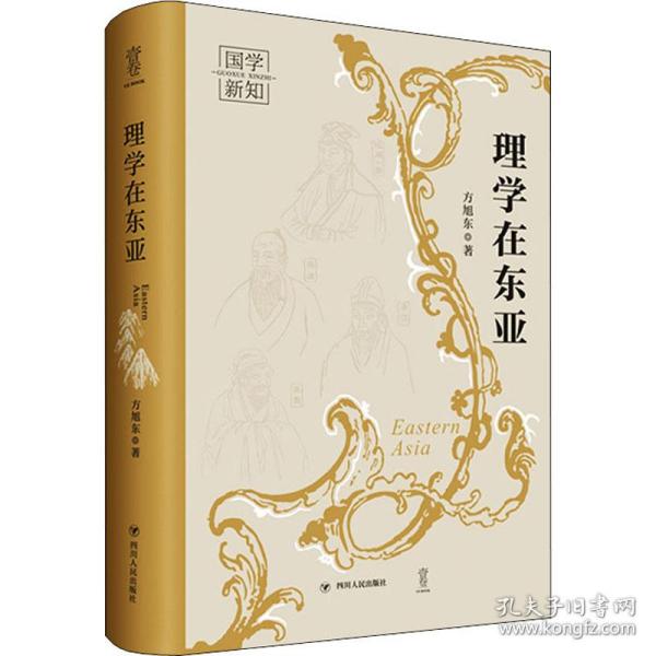 理学在东亚 中国哲学 方旭东 新华正版