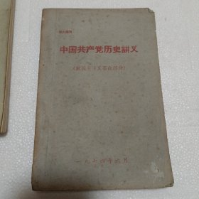 中国共产党历史讲义(新民主主义革命部分)