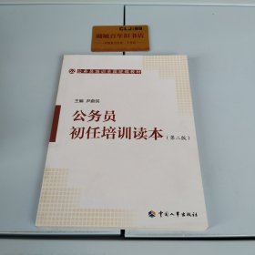 公务员培训全国统编教材：公务员初任培训读本（第2版）