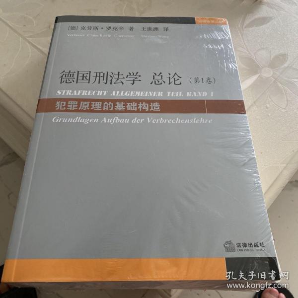 德国刑法学总论（第1卷）：犯罪原理的基础构造（1997年第3版）