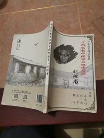 十大名老中醫(yī)學(xué)術(shù)思想?yún)矔?shū) 劉琛南