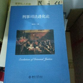 刑事司法进化论