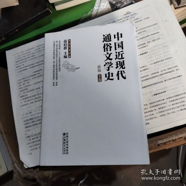 中国近现代通俗文学史（新版）（上下）