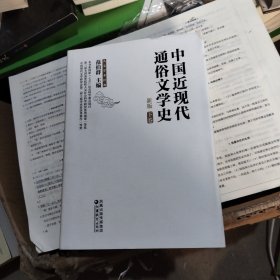 中国近现代通俗文学史（新版）（上下）