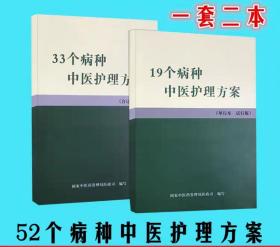 52个病种中医护理方案（33个病种+19个病种） 全二册