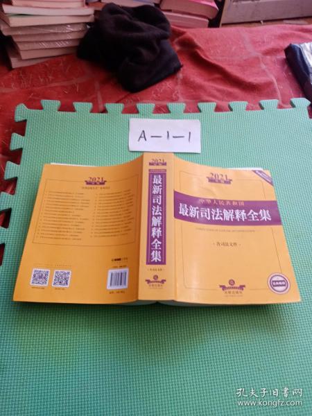 2021年版中华人民共和国最新司法解释全集（含司法文件）