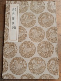 文录 浩然斋雅谈