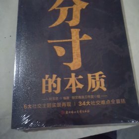 分寸的本质