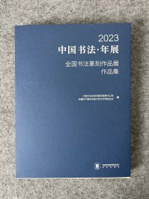 2023中国书法•年展作品集