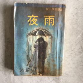 《雨夜》文艺创作小说 严沁著 1976年初版 环球图书杂志出版社