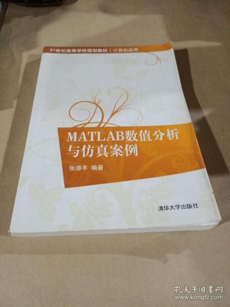 MATLAB数值分析与仿真案例（21世纪高等学校规划教材·计算机应用）