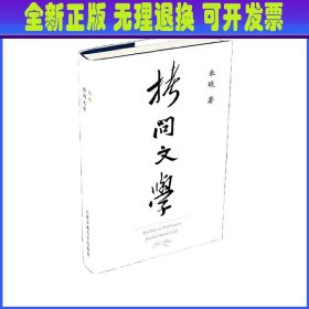 拷问文学（读了几百年小说，你需要知道作家为什么写小说）