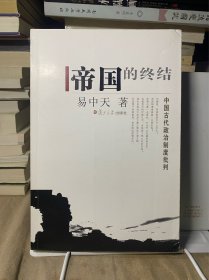 帝国的终结：中国古代政治制度批判