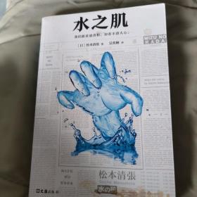 水之肌（推理文坛无法逾越的一代宗师）