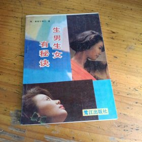 生男生女有秘快