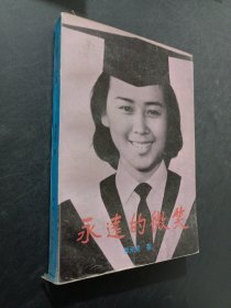 永远的微笑