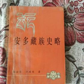 [稀缺类 正版  包快递  】《安多藏族史略》 1992年1版1印 收藏价值高 仅印刷5000册 私藏   包快递，当天发