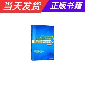 【当天发货】金蝶ERP沙盘模拟经营实验教程第二版