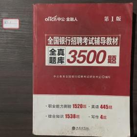 中公版·2017全国银行招聘考试辅导教材：全真题库3500题（第1版）