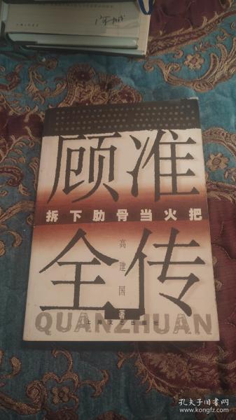 【签名绝版书】顾准全传：拆下肋骨当火把，作者高建国签名，2000年一版一印仅印6500册