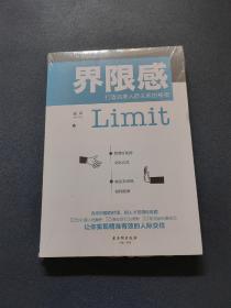 界限感：打造完美人际关系的秘密