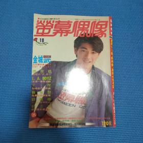 荧幕偶像 1993年5月号