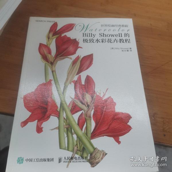 Billy Showell的极致水彩花卉教程：世界绘画经典教程