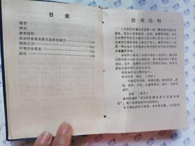 中国历史地名小词典(1986年1版北京1印.64开兰塑封