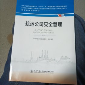 航运公司安全管理