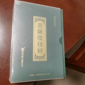 菩提璎珞经（精装塑料盒装全新）