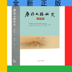 唐詩之路研究(第二輯)