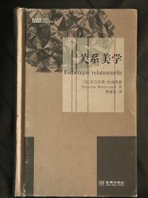 关系美学