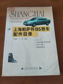 上海帕萨特B5轿车配件目录