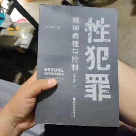 性犯罪：精神病理与控制