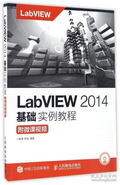 LabVIEW2014基础实例教程(附光盘) 9787115435934