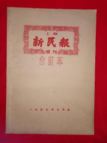 稀缺经典丨上海＜新民报＞晚刊1957年7月份合订本（全一册）1957年原版老书超大开本，存世量稀少！详见描述和图片