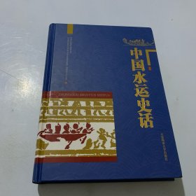 中国水运史话