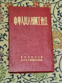 1951年精装本《中华人民共和国工会法》