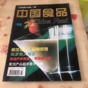 中国食品1998年第7期