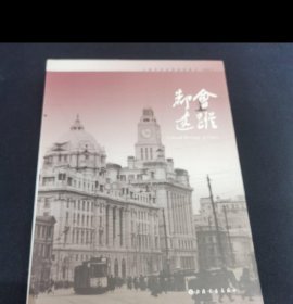 都会遗踪 : 上海市历史博物馆集刊. 2009. 2