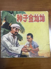 人美版经典连环画 种子金灿灿