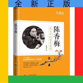 陈香梅(战火中的传奇爱情珍藏版)
