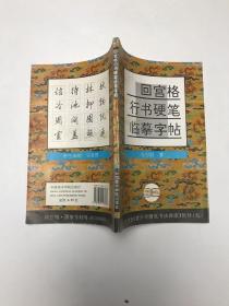 回宫格行书硬笔临摹字帖