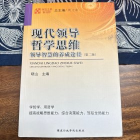 领导干部新视野：现代领导哲学思维（领导智慧的养成途径）（第2版）