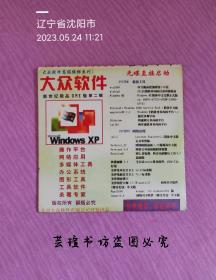 大众软件 新世纪极品OME版 【第二辑】（CD，电脑软件光盘，北京大众软件有限公司开发出品。）
